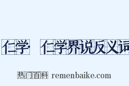 仁学·仁学界说反义词是什么意思的图片
